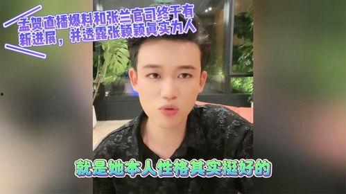 孟贺最新爆料视频播放在线观看,揭秘背后惊人真相! 第3张 孟贺最新爆料视频播放在线观看,揭秘背后惊人真相! 第3张